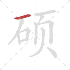 硕的笔顺第1画:横 硕的笔顺第1画:横