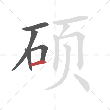 硕的笔顺第5画:横 硕的笔顺第5画:横