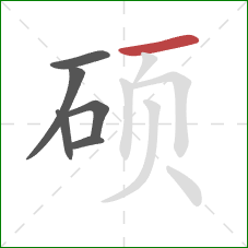 硕的笔顺第6画:横 硕的笔顺第6画:横