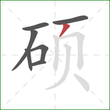 硕的笔顺第7画:撇 硕的笔顺第7画:撇