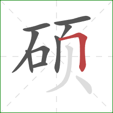 硕的笔顺第9画:横折 硕的笔顺第9画:横折