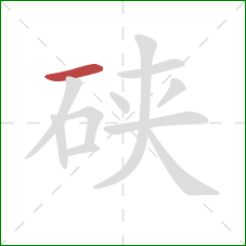 硖的笔顺第1画:横 硖的笔顺第1画:横