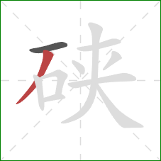 硖的笔顺第2画:撇 硖的笔顺第2画:撇