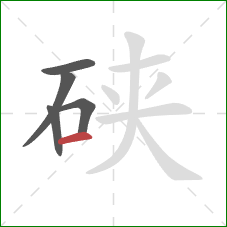 硖的笔顺第5画:横 硖的笔顺第5画:横