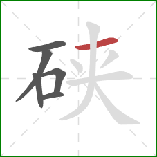 硖的笔顺第6画:横 硖的笔顺第6画:横