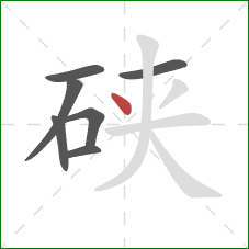 硖的笔顺第7画:点 硖的笔顺第7画:点