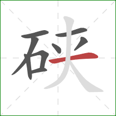 硖的笔顺第9画:横 硖的笔顺第9画:横