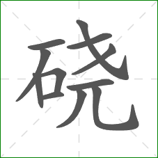 硗的部首 硗的部首