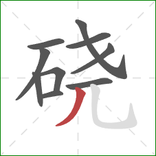 硗的笔顺第10画:撇 硗的笔顺第10画:撇