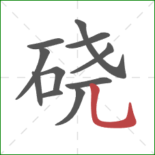 硗的笔顺第11画:竖弯钩 硗的笔顺第11画:竖弯钩