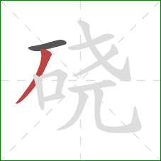 硗的笔顺第2画:撇 硗的笔顺第2画:撇