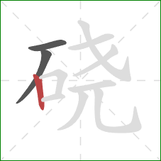 硗的笔顺第3画:竖 硗的笔顺第3画:竖