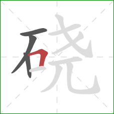 硗的笔顺第4画:横折 硗的笔顺第4画:横折