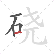 硗的笔顺第5画:横 硗的笔顺第5画:横