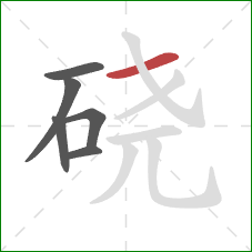 硗的笔顺第6画:横 硗的笔顺第6画:横