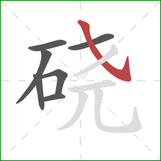 硗的笔顺第7画:斜钩 硗的笔顺第7画:斜钩