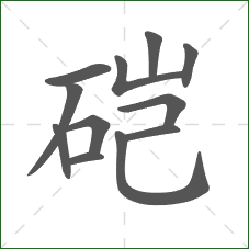 硙的部首