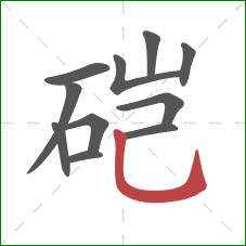 硙的笔顺第11画：竖弯钩