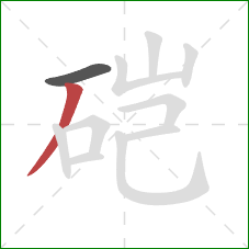 硙的笔顺第2画：撇