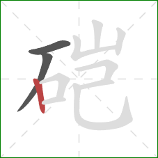 硙的笔顺第3画：竖
