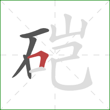 硙的笔顺第4画：横折