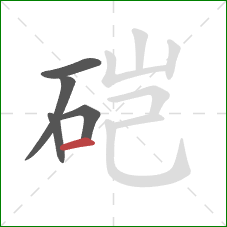 硙的笔顺第5画：横