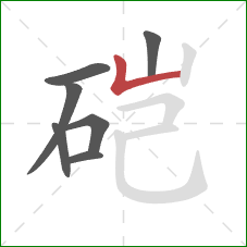 硙的笔顺第7画：竖折