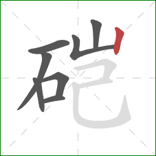 硙的笔顺第8画：竖