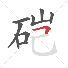 硙的笔顺第9画：横折