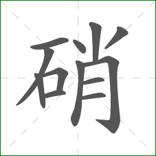 硝的部首 硝的部首