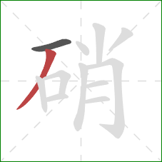 硝的笔顺第2画:撇 硝的笔顺第2画:撇