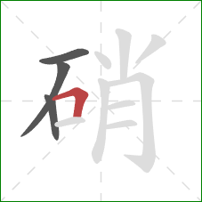 硝的笔顺第4画:横折 硝的笔顺第4画:横折