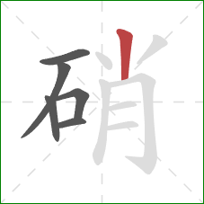 硝的笔顺第6画:竖 硝的笔顺第6画:竖