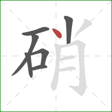 硝的笔顺第7画:点 硝的笔顺第7画:点