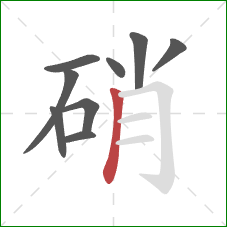 硝的笔顺第9画:竖 硝的笔顺第9画:竖