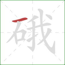 硪的笔顺第1画：横