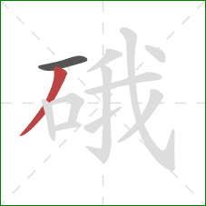 硪的笔顺第2画：撇