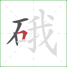 硪的笔顺第4画：横折