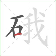 硪的笔顺第5画：横