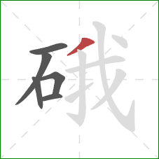 硪的笔顺第6画：撇