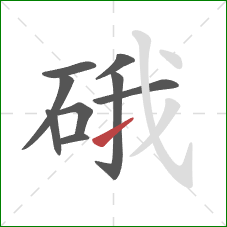 硪的笔顺第9画：提