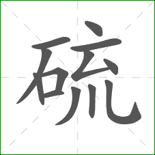 硫的部首 硫的部首