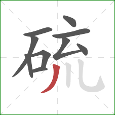 硫的笔顺第10画:撇 硫的笔顺第10画:撇