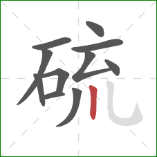 硫的笔顺第11画:竖 硫的笔顺第11画:竖