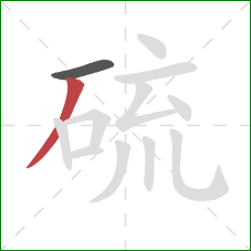 硫的笔顺第2画:撇 硫的笔顺第2画:撇