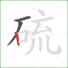 硫的笔顺第3画:竖 硫的笔顺第3画:竖
