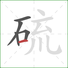 硫的笔顺第5画:横 硫的笔顺第5画:横