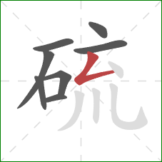 硫的笔顺第8画:撇折 硫的笔顺第8画:撇折