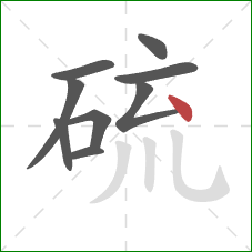 硫的笔顺第9画:点 硫的笔顺第9画:点