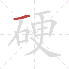 硬的笔顺第1画：横